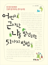 어쩐지 근사한 나를 발견하는 51가지 방법